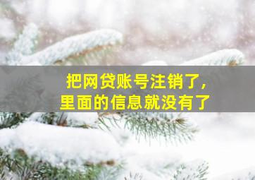 把网贷账号注销了,里面的信息就没有了