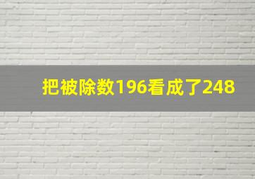 把被除数196看成了248