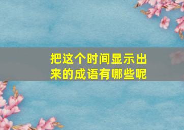 把这个时间显示出来的成语有哪些呢