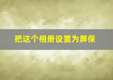 把这个相册设置为屏保