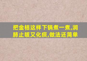 把金桔这样下锅煮一煮,润肺止咳又化痰,做法还简单