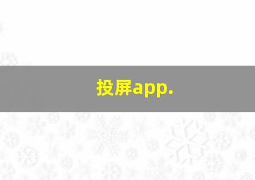 投屏app.