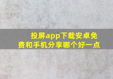 投屏app下载安卓免费和手机分享哪个好一点