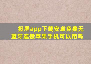 投屏app下载安卓免费无蓝牙连接苹果手机可以用吗