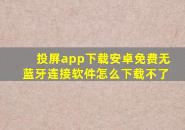 投屏app下载安卓免费无蓝牙连接软件怎么下载不了