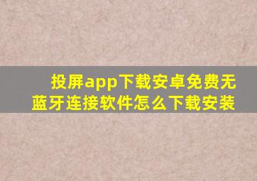 投屏app下载安卓免费无蓝牙连接软件怎么下载安装