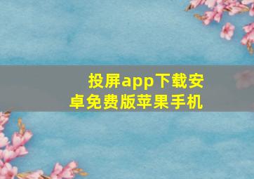 投屏app下载安卓免费版苹果手机