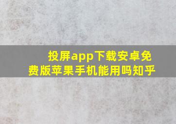 投屏app下载安卓免费版苹果手机能用吗知乎