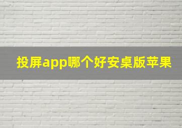 投屏app哪个好安桌版苹果