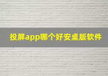 投屏app哪个好安桌版软件