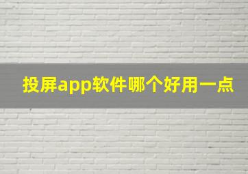 投屏app软件哪个好用一点