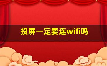 投屏一定要连wifi吗