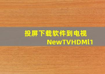 投屏下载软件到电视NewTVHDMl1