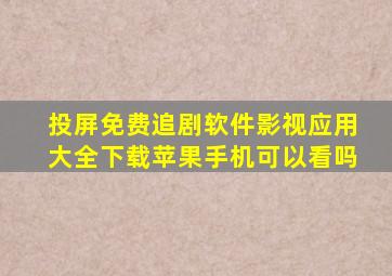 投屏免费追剧软件影视应用大全下载苹果手机可以看吗