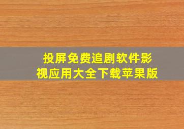 投屏免费追剧软件影视应用大全下载苹果版