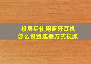 投屏后使用蓝牙耳机怎么设置连接方式视频