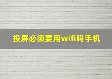 投屏必须要用wifi吗手机