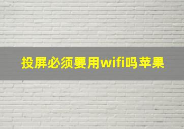 投屏必须要用wifi吗苹果