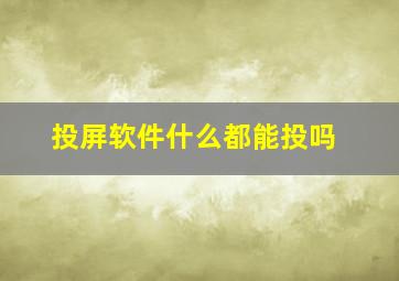 投屏软件什么都能投吗