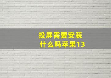 投屏需要安装什么吗苹果13