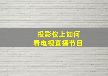 投影仪上如何看电视直播节目