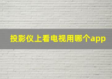 投影仪上看电视用哪个app