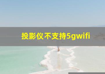 投影仪不支持5gwifi