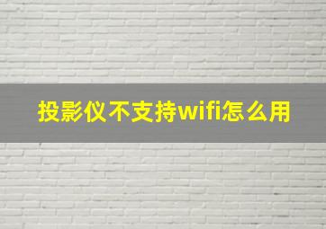 投影仪不支持wifi怎么用