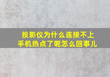 投影仪为什么连接不上手机热点了呢怎么回事儿