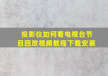 投影仪如何看电视台节目回放视频教程下载安装