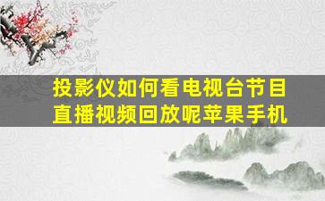 投影仪如何看电视台节目直播视频回放呢苹果手机