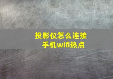 投影仪怎么连接手机wifi热点