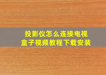 投影仪怎么连接电视盒子视频教程下载安装