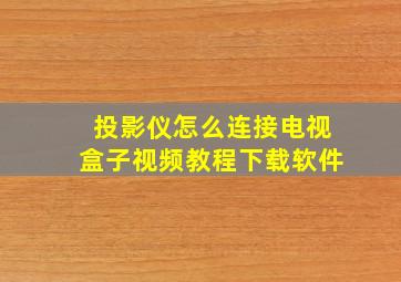 投影仪怎么连接电视盒子视频教程下载软件