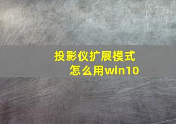 投影仪扩展模式怎么用win10