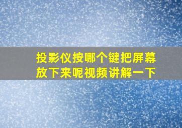 投影仪按哪个键把屏幕放下来呢视频讲解一下