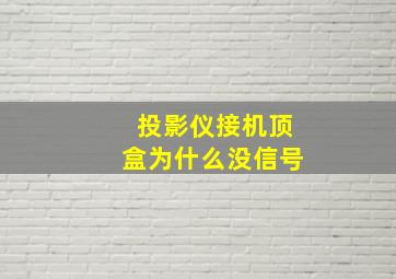 投影仪接机顶盒为什么没信号