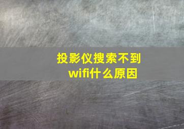 投影仪搜索不到wifi什么原因