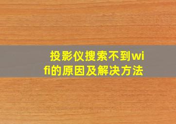 投影仪搜索不到wifi的原因及解决方法