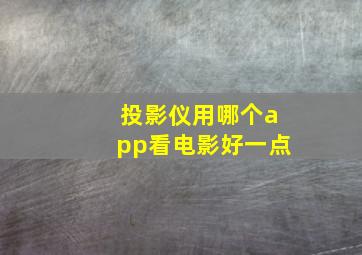 投影仪用哪个app看电影好一点