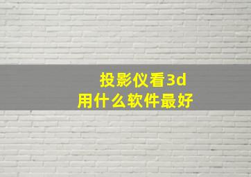 投影仪看3d用什么软件最好