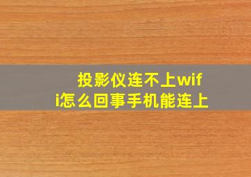 投影仪连不上wifi怎么回事手机能连上