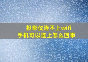 投影仪连不上wifi手机可以连上怎么回事