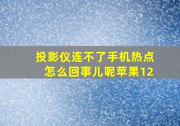 投影仪连不了手机热点怎么回事儿呢苹果12