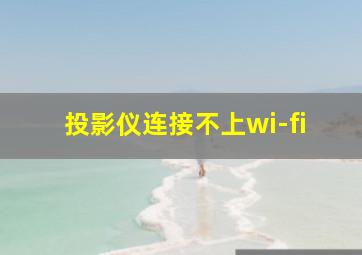 投影仪连接不上wi-fi