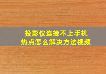 投影仪连接不上手机热点怎么解决方法视频