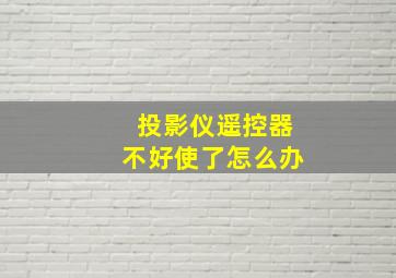 投影仪遥控器不好使了怎么办