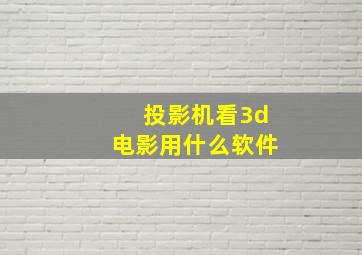 投影机看3d电影用什么软件