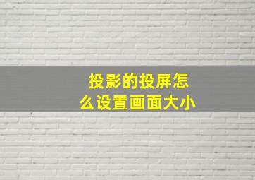 投影的投屏怎么设置画面大小