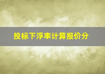 投标下浮率计算报价分